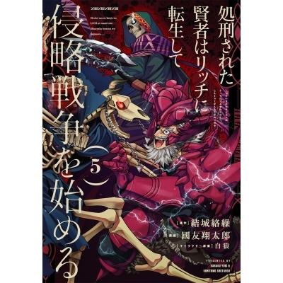 処刑された賢者はリッチに転生して侵略戦争を始める 5 ガンガンコミックスUP! / 國友翔太郎  〔コミック〕｜hmv