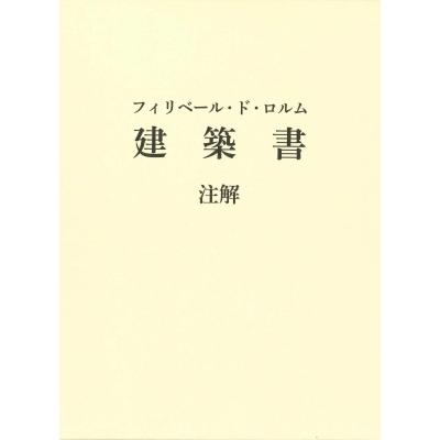 フィリベール・ド・ロルム　建築書　注解 / 鈴木隆  〔本〕