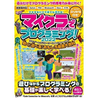 マイクラでプログラミング! 2022 -コマンド・レッドストーン・コードコネクション- 動く・遊べる! おもしろ装｜hmv