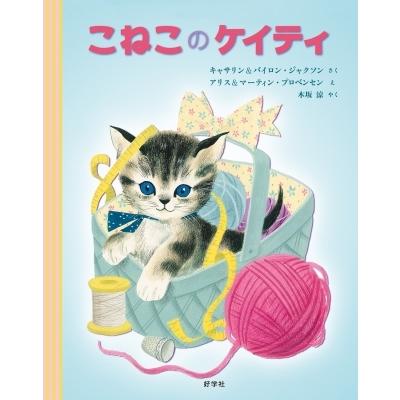 こねこのケイティ / キャサリン & バイロン・ジャクソン  〔絵本〕｜hmv