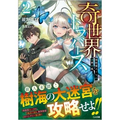 奇世界トラバース -救助屋ユーリの迷界手帳- 2 GA文庫 / 紺野千昭  〔文庫〕｜hmv