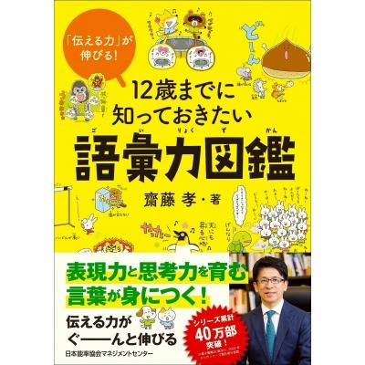12歳までに知っておきたい語彙力図鑑 「伝える力」が伸びる! / 齋藤孝