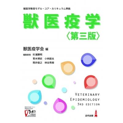 獣医疫学 獣医学教育モデル・コア・カリキュラム準拠 / 獣医疫学会