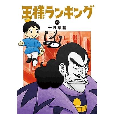 王様ランキング 13 ビームコミックス / 十日草輔  〔本〕｜hmv