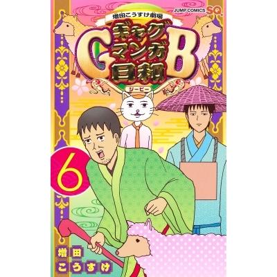 ギャグマンガ日和GB 6 増田こうすけ劇場 ジャンプコミックス / 増田こうすけ マスダコウスケ  〔コミック〕｜hmv