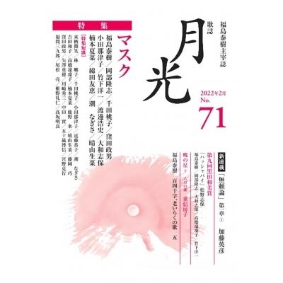 歌誌　月光 福島泰樹主宰誌 71号 特集　マスク / 福島泰樹  〔本〕｜hmv