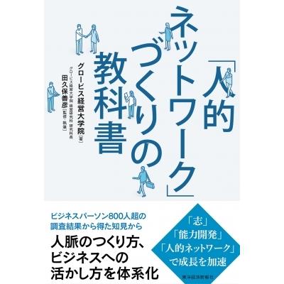 「人的ネットワーク」づくりの教科書 / グロービス経営大学院  〔本〕｜hmv