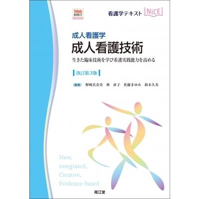 成人看護学 成人看護技術 Web動画付 (改訂第3版) 生きた臨床技術を学び看護実践能力を高める / 野崎真奈美  〔｜hmv