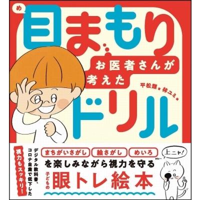お医者さんが考えた目まもりドリル / 平松類  〔本〕 | 