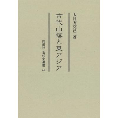 古代山陰と東アジア 同成社古代史選書 / 大日方克己  〔全集・双書〕 | 