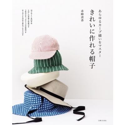 きれいに作れる帽子 あらゆるカーブ縫いをマスター / 赤峰清香  〔本〕｜hmv