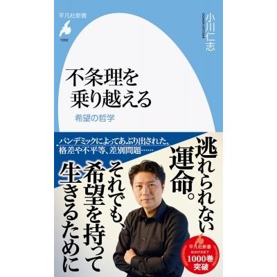 不条理を乗り越える 希望の哲学 平凡社新書 / 小川仁志  〔新書〕｜hmv