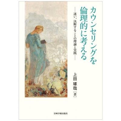 カウンセリングを倫理的に考える 迷い、決断することの理論と実践 / 上田琢哉  〔本〕｜hmv