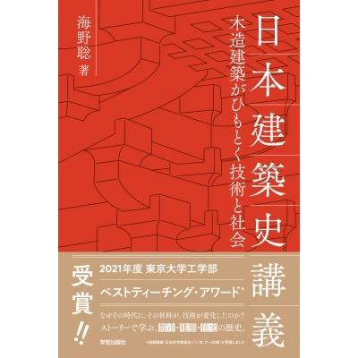 日本建築史講義 木造建築がひもとく技術と社会 / 海野聡  〔本〕｜hmv