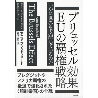 ブリュッセル効果　EUの覇権戦略 いかに世界を支配しているのか / アニュ・ブラッドフォード  〔本〕｜hmv