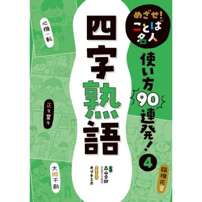 四字熟語 めざせ ことば名人 使い方90連発 森山卓郎 本 Hmv Books Online Yahoo 店 通販 Yahoo ショッピング