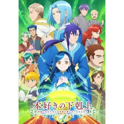 『本好きの下剋上』Blu-ray BOX 神殿の巫女見習いII  〔BLU-RAY DISC〕