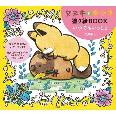 タヌキとキツネ塗り絵BOOK いつでもいっしょ / アタモト  〔本〕｜hmv