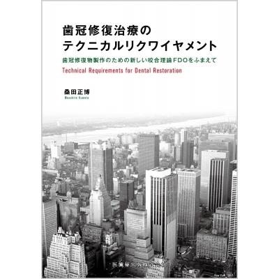 歯冠修復治療のテクニカルリクワイヤメント 歯冠修復物製作のための新しい咬合理論fdoをふまえて / 桑田正博