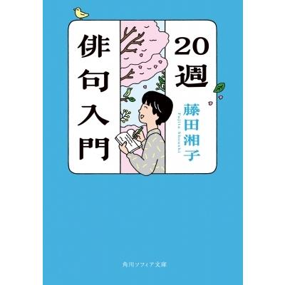 20週俳句入門 角川ソフィア文庫 / 藤田湘子  〔文庫〕｜hmv