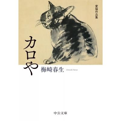 カロや　愛猫作品集 中公文庫 / 梅崎春生  〔文庫〕｜hmv