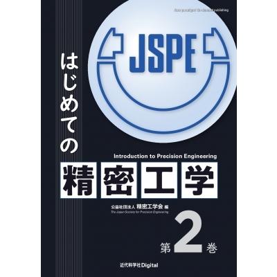 はじめての精密工学 第2巻 近代科学社Digital / 精密工学会  〔本〕｜hmv