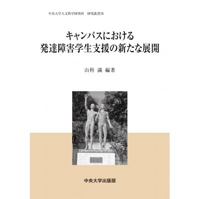 キャンパスにおける発達障害学生支援の新たな展開 中央大学人文科学研究所研究叢書 / 山科満  〔全集・双書｜hmv