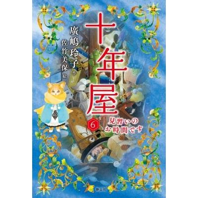 十年屋 6 見習いのお時間です / 廣嶋玲子  〔本〕｜hmv