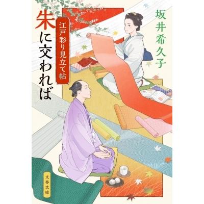 江戸彩り見立て帖　朱に交われば 文春文庫 / 坂井希久子  〔文庫〕｜hmv