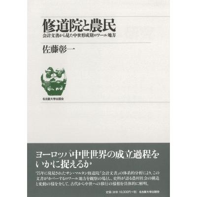 修道院と農民 会計文書から見た中世形成期ロワール地方 / 佐藤彰一  〔本〕