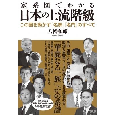 家系図でわかる日本の上流階級 この国を動かす 名家 名門 のすべて 八幡和郎 本 Hmv Books Online Yahoo 店 通販 Yahoo ショッピング