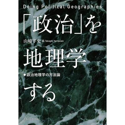 「政治」を地理学する 政治地理学の方法論 / 山崎孝史  〔本〕｜hmv