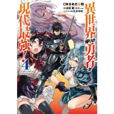 異世界帰りの勇者が現代最強! 4 ガンガンコミックスUP! / さめだ小判  〔コミック〕｜hmv