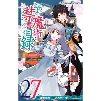 とある魔術の禁書目録 27 ガンガンコミックス / 近木野中哉/鎌池和馬 コギノチュウヤ/カマチカズマ  〔コミッ｜hmv