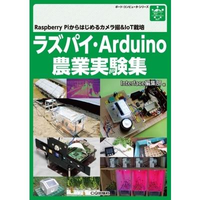 ラズパイ・Arduino農業センシング実験集 / 黒崎秀仁  〔本〕｜hmv