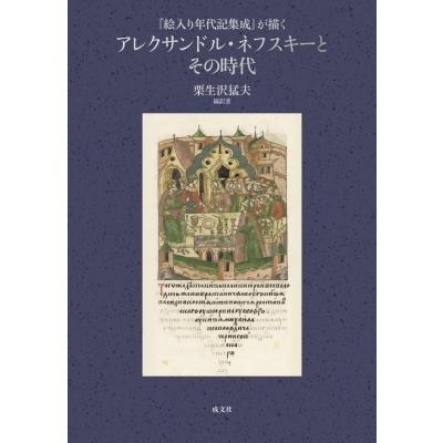 『絵入り年代記集成』が描く　アレクサンドル・ネフスキーとその時代 / 栗生沢猛夫  〔本〕
