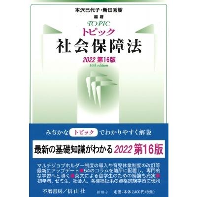 トピック社会保障法 2022 / 本沢巳代子  〔全集・双書〕｜hmv