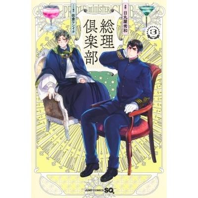 総理倶楽部 3 ジャンプコミックス / 日丸屋秀和 ヒマルヤヒデカズ  〔コミック〕｜hmv