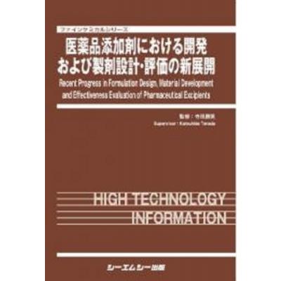 医薬品添加剤における開発および製剤設計・評価の新展開 ファインケミカル / 寺田勝英  〔本〕