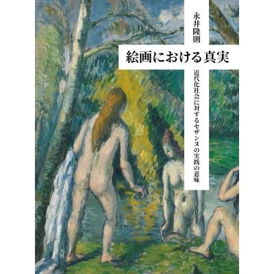 絵画における真実 近代化社会に対するセザンヌの実践の意味 / 永井隆則  〔本〕 | 