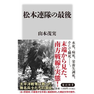 松本連隊の最後 角川新書 / 山本茂実  〔新書〕｜hmv