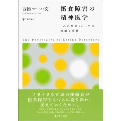 摂食障害の精神医学 「心の病気」としての理解と治療 / 西園マーハ文  〔本〕｜hmv