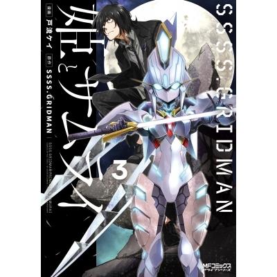 SSSS.GRIDMAN 姫とサムライ 3 MFコミックス アライブシリーズ / 戸流ケイ  〔コミック〕｜hmv