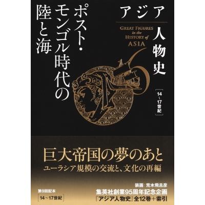 アジア人物史 GREAT　FIGURES　in　the　HISTORY　of　ASIA 第6巻 ポスト・モンゴル時代の陸と海 / 姜尚中  〔全集・双 | 