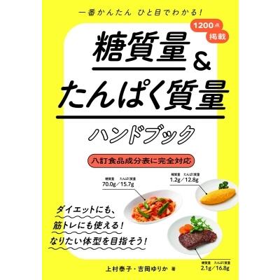 糖質量 & たんぱく質量ハンドブック 一番かんたん　ひと目でわかる! / 上村泰子  〔本〕｜hmv