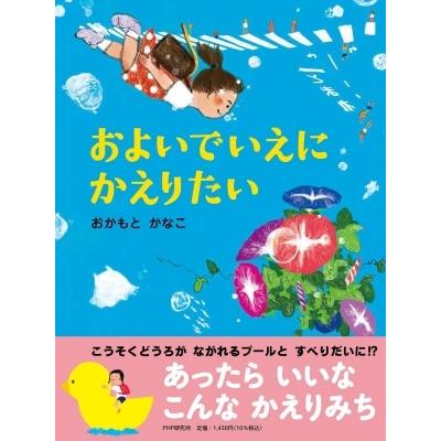 およいでいえにかえりたい PHPわたしのえほん / おかもとかなこ  〔絵本〕 | 
