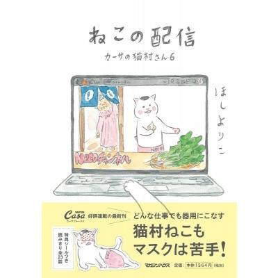 ねこの配信 カーサの猫村さん 6 / ほしよりこ ホシヨリコ  〔本〕｜hmv