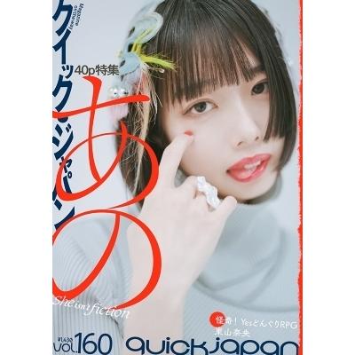 クイック・ジャパンvol.160【表紙：あの】 / クイックジャパン(Quick Japan)編集部  〔本〕 | 