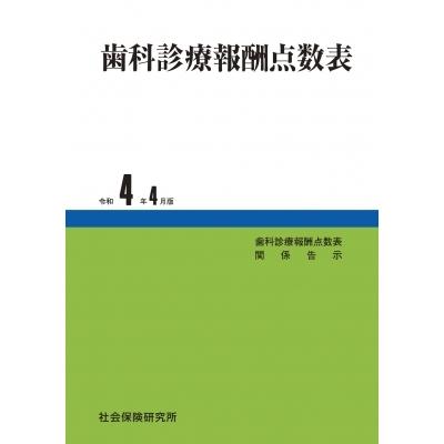 歯科診療報酬点数表令和4年4月版 / 社会保険研究所  〔本〕｜hmv