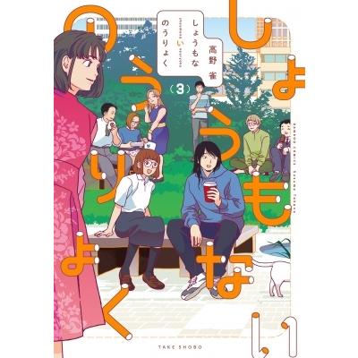 しょうもないのうりょく 3 バンブーコミックス / 高野雀  〔コミック〕｜hmv